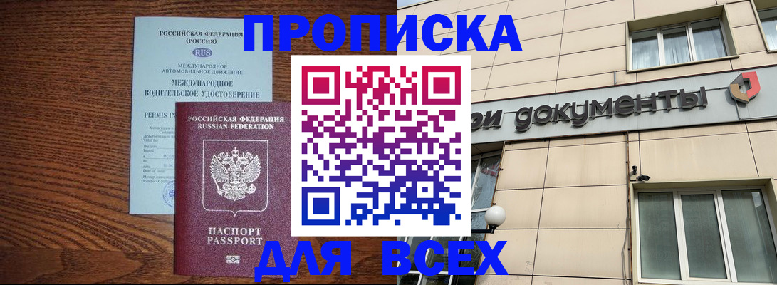 прописка в Оренбурге